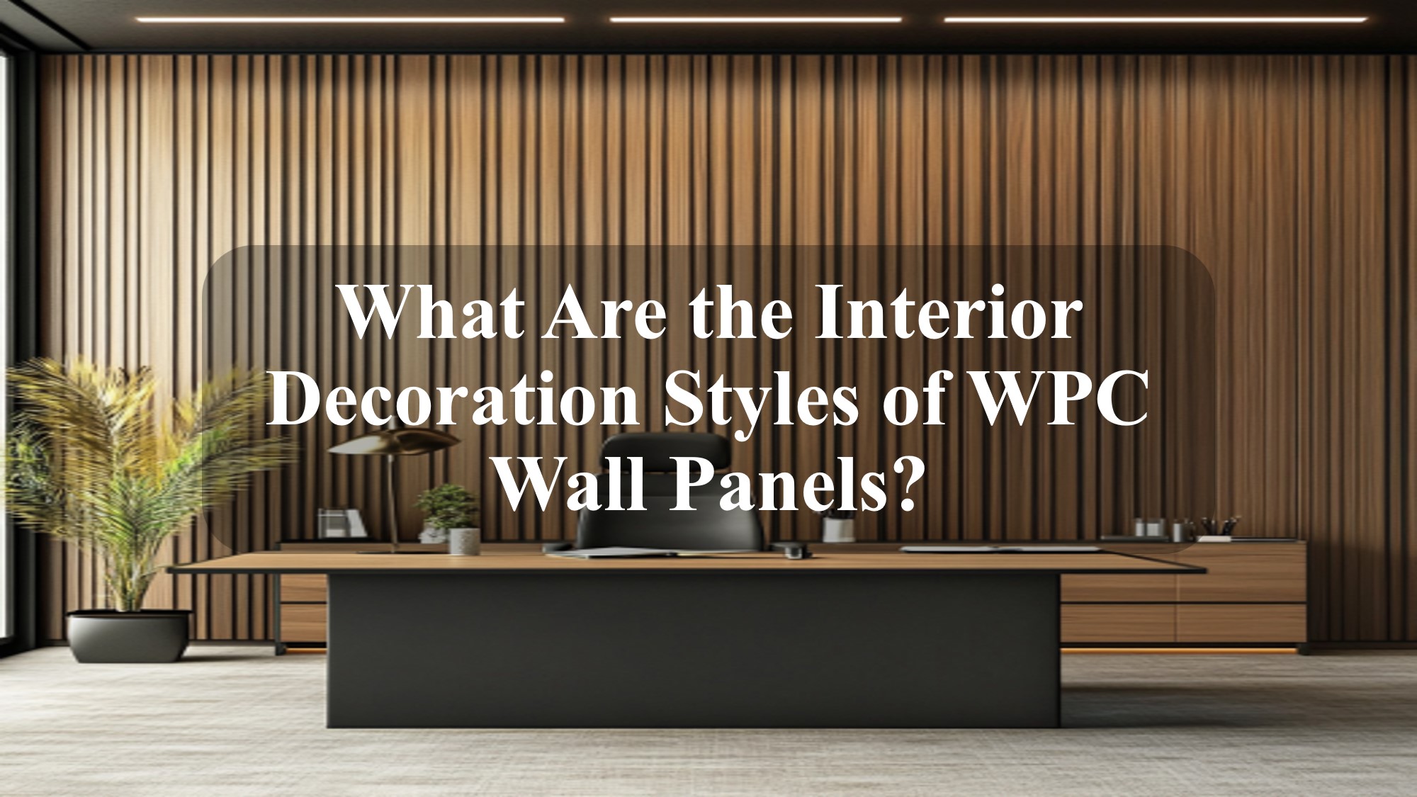 What Are the Interior Decoration Styles of WPC Wall Panels?